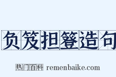 负笈担簦造句是什么意思的图片